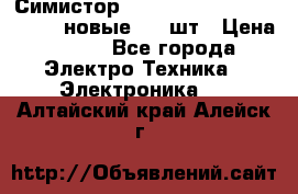 Симистор tpdv1225 7saja PHL 7S 823 (новые) 20 шт › Цена ­ 390 - Все города Электро-Техника » Электроника   . Алтайский край,Алейск г.